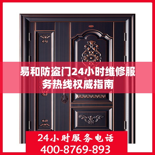 易和防盗门24小时维修服务热线权威指南