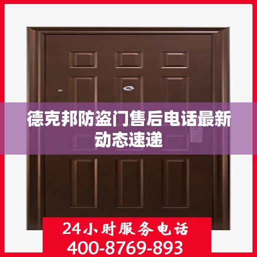 德克邦防盗门售后电话最新动态速递
