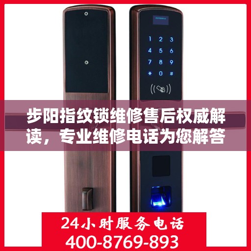 步阳指纹锁维修售后权威解读，专业维修电话为您解答服务细节
