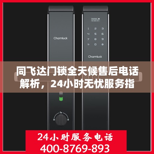 同飞达门锁全天候售后电话解析，24小时无忧服务指南