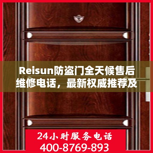 Reisun防盗门全天候售后维修电话，最新权威推荐及解决方案