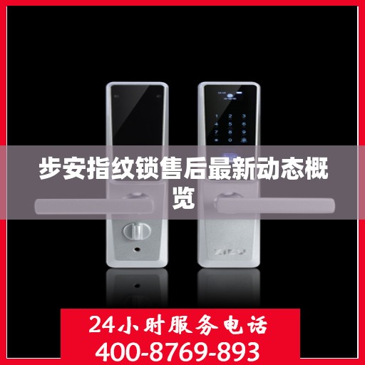 步安指纹锁售后最新动态概览