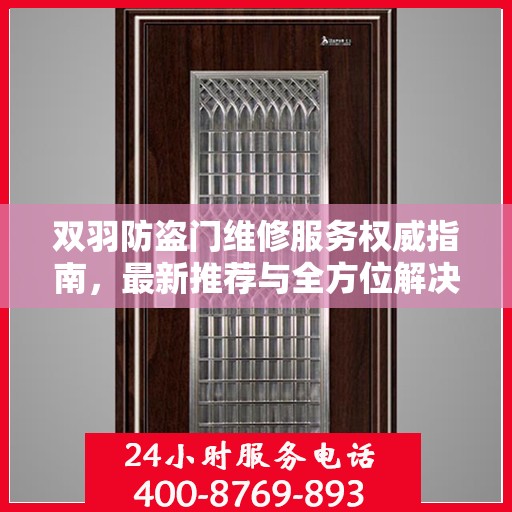 双羽防盗门维修服务权威指南，最新推荐与全方位解决方案