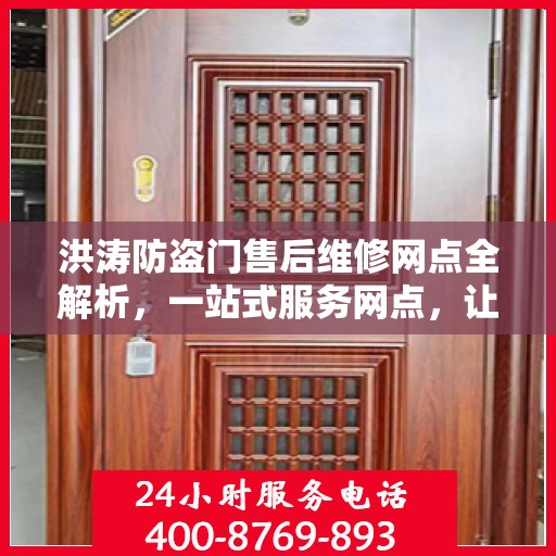 洪涛防盗门售后维修网点全解析，一站式服务网点，让您无忧！