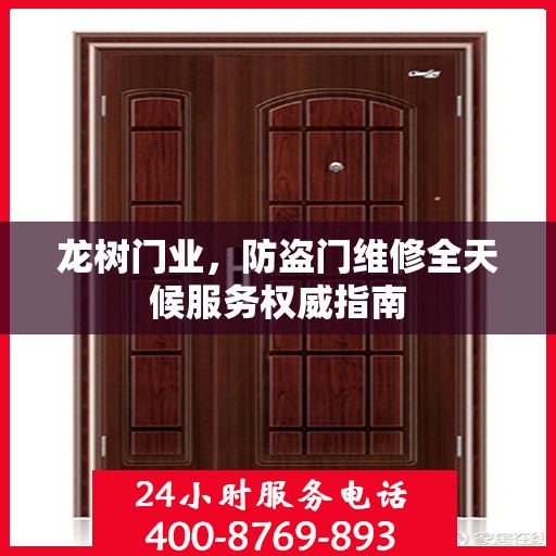 龙树门业，防盗门维修全天候服务权威指南
