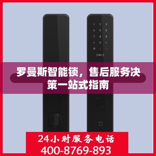 罗曼斯智能锁，售后服务决策一站式指南