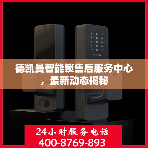 德凯曼智能锁售后服务中心，最新动态揭秘