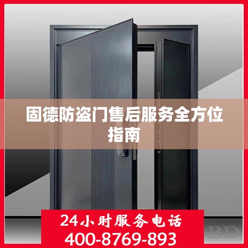 固德防盗门售后服务全方位指南