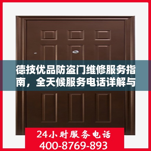 德技优品防盗门维修服务指南，全天候服务电话详解与全面攻略