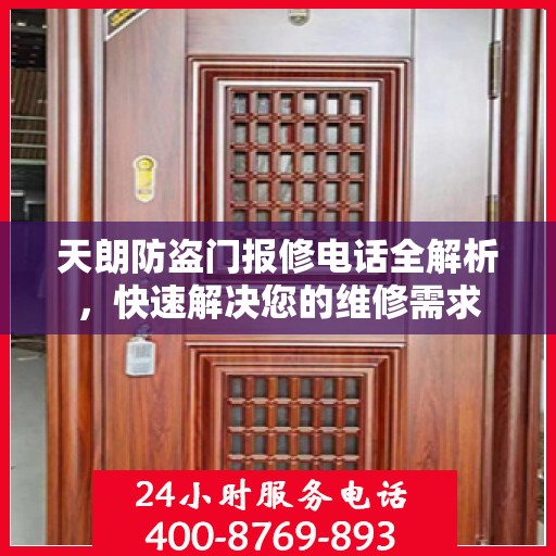 天朗防盗门报修电话全解析，快速解决您的维修需求
