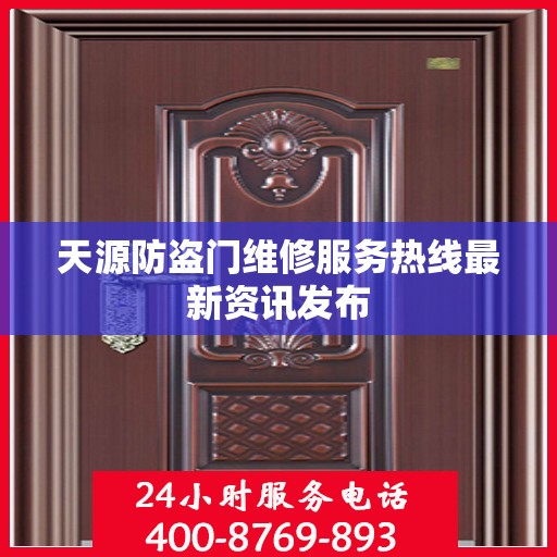 天源防盗门维修服务热线最新资讯发布