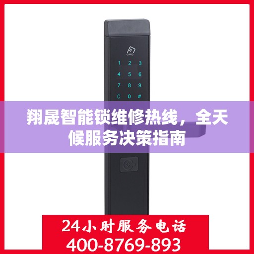 翔晟智能锁维修热线，全天候服务决策指南