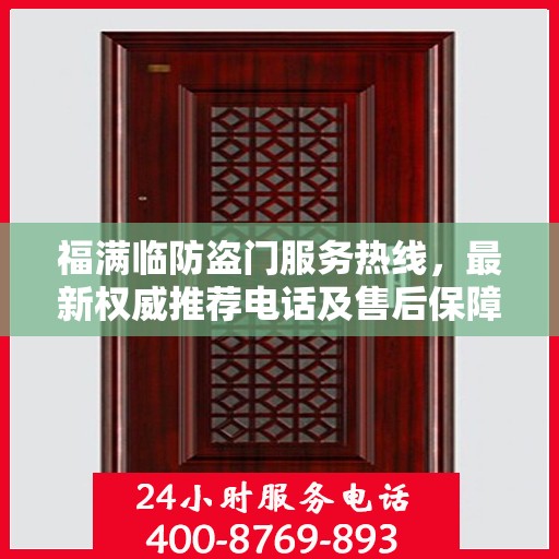 福满临防盗门服务热线，最新权威推荐电话及售后保障