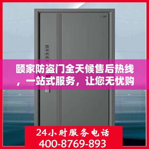 颐家防盗门全天候售后热线，一站式服务，让您无忧购门
