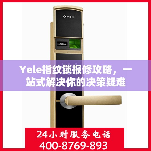 Yele指纹锁报修攻略，一站式解决你的决策疑难