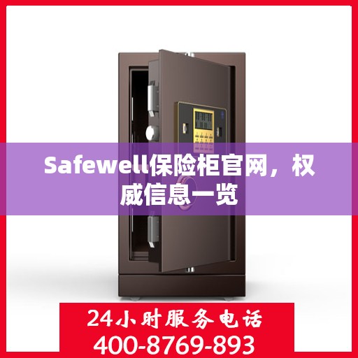 Safewell保险柜官网，权威信息一览