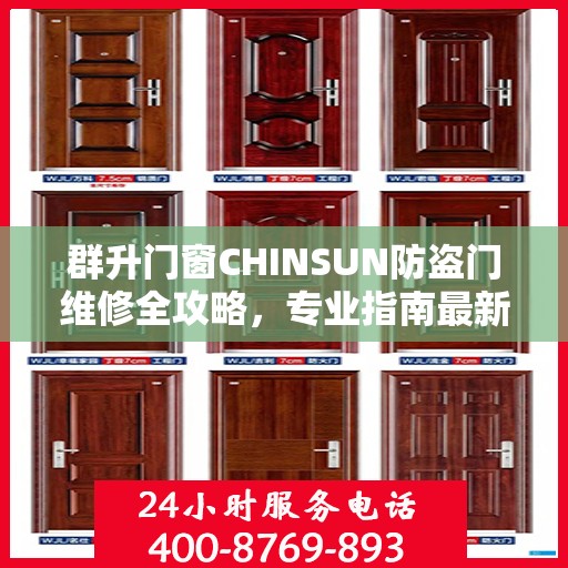 群升门窗CHINSUN防盗门维修全攻略，专业指南最新解析