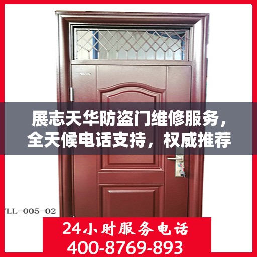 展志天华防盗门维修服务，全天候电话支持，权威推荐最新服务动态