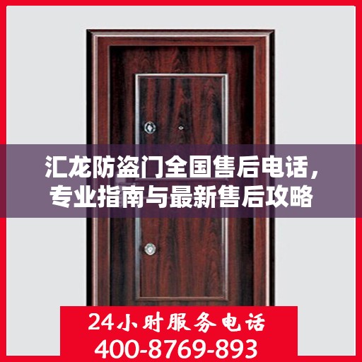 汇龙防盗门全国售后电话，专业指南与最新售后攻略
