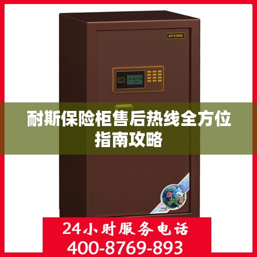 耐斯保险柜售后热线全方位指南攻略