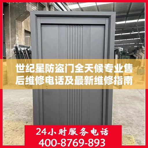 世纪星防盗门全天候专业售后维修电话及最新维修指南攻略