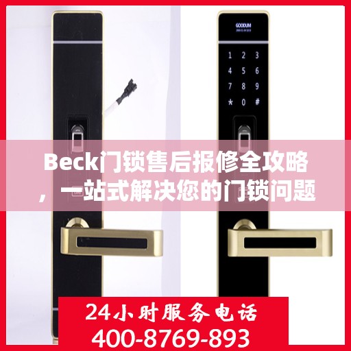 Beck门锁售后报修全攻略，一站式解决您的门锁问题