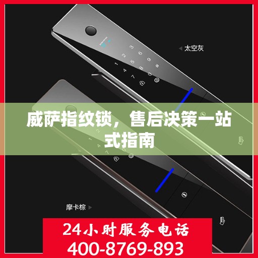 威萨指纹锁，售后决策一站式指南