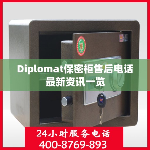 Diplomat保密柜售后电话最新资讯一览