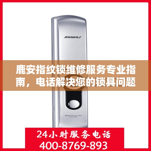 鹿安指纹锁维修服务专业指南，电话解决您的锁具问题权威指南