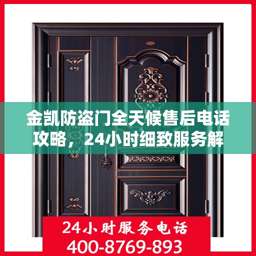 金凯防盗门全天候售后电话攻略，24小时细致服务解析