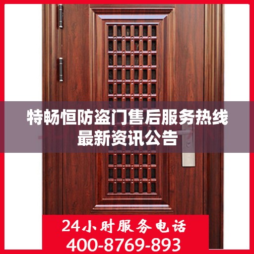 特畅恒防盗门售后服务热线最新资讯公告