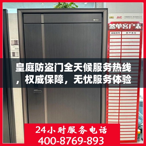 皇庭防盗门全天候服务热线，权威保障，无忧服务体验