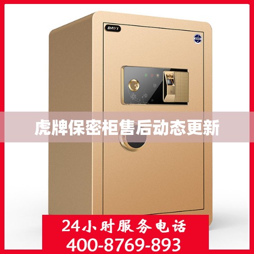 虎牌保密柜售后动态更新