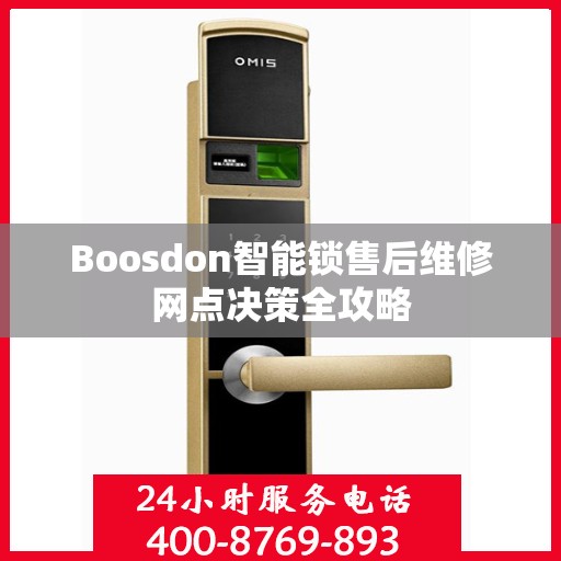 Boosdon智能锁售后维修网点决策全攻略