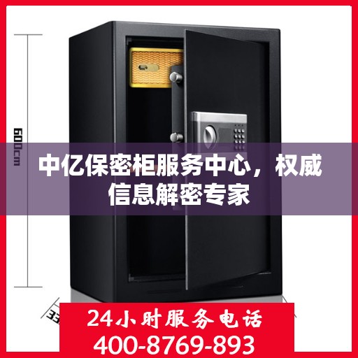 中亿保密柜服务中心，权威信息解密专家