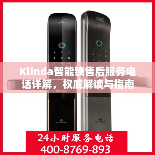 Klinda智能锁售后服务电话详解，权威解读与指南