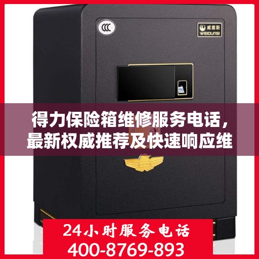 得力保险箱维修服务电话，最新权威推荐及快速响应维修服务指南