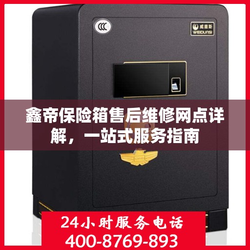 鑫帝保险箱售后维修网点详解，一站式服务指南