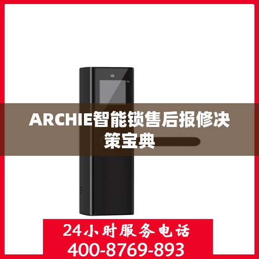 ARCHIE智能锁售后报修决策宝典