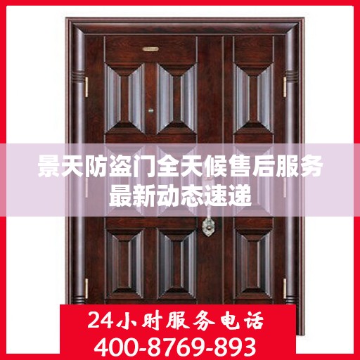 景天防盗门全天候售后服务最新动态速递