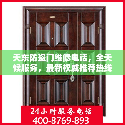 天东防盗门维修电话，全天候服务，最新权威推荐热线