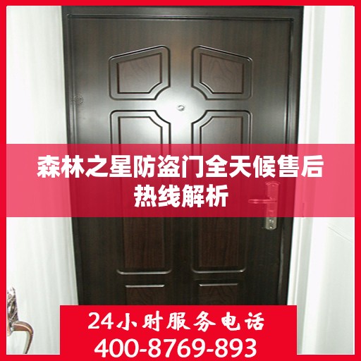 森林之星防盗门全天候售后热线解析