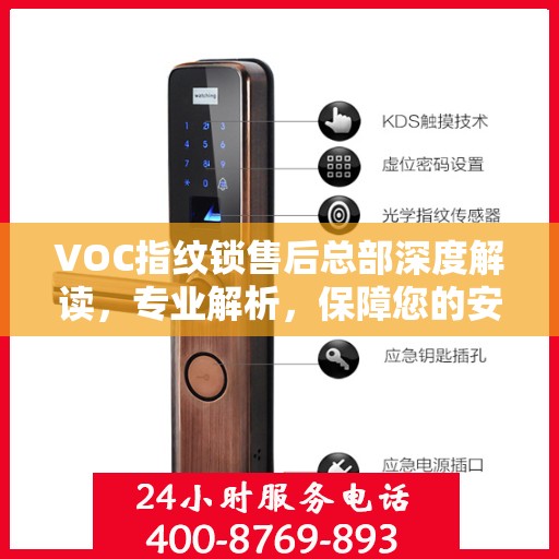 VOC指纹锁售后总部深度解读，专业解析，保障您的安全锁事无忧