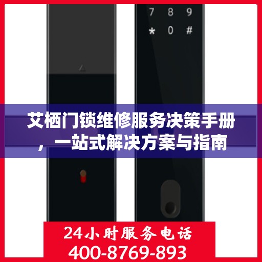 艾栖门锁维修服务决策手册，一站式解决方案与指南