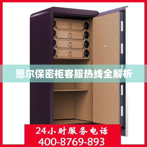 恩尔保密柜客服热线全解析