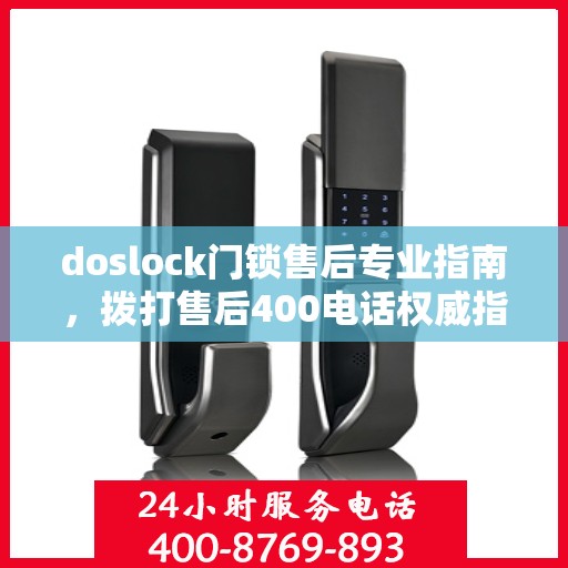 doslock门锁售后专业指南，拨打售后400电话权威指南