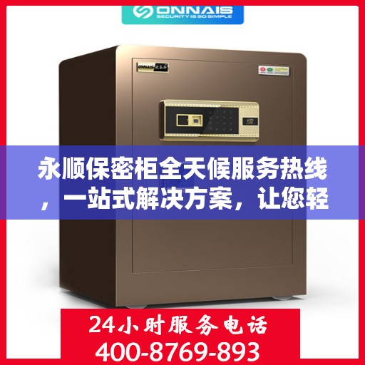 永顺保密柜全天候服务热线，一站式解决方案，让您轻松读懂服务秘籍