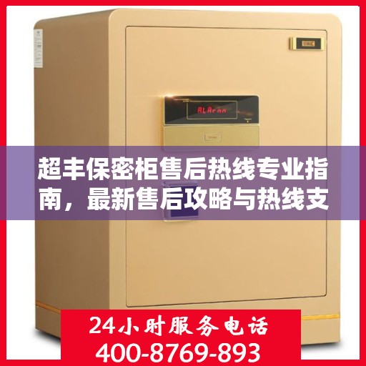 超丰保密柜售后热线专业指南，最新售后攻略与热线支持