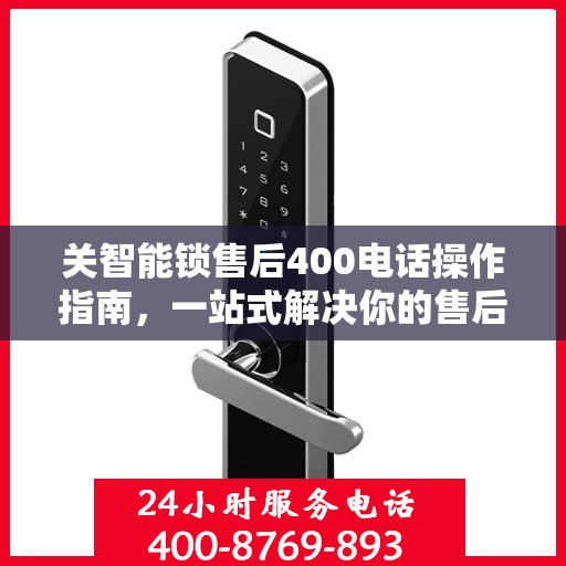 关智能锁售后400电话操作指南，一站式解决你的售后问题！