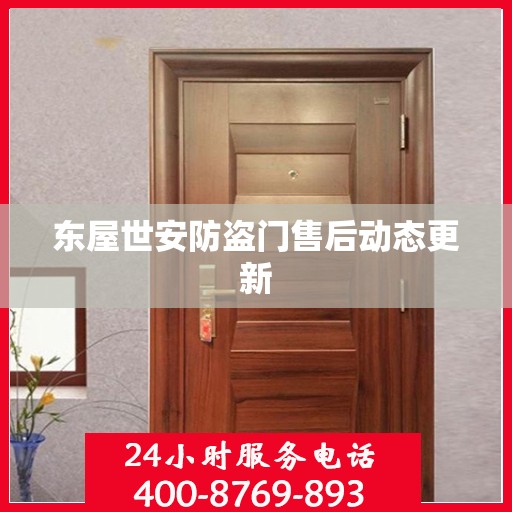 东屋世安防盗门售后动态更新
